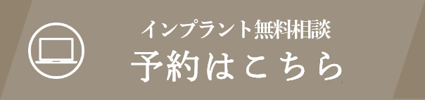 インプラント無料相談 予約はこちら