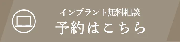 インプラント無料相談 予約はこちら