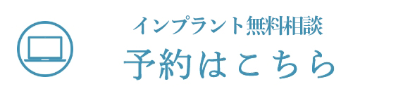 インプラント無料相談 予約はこちら