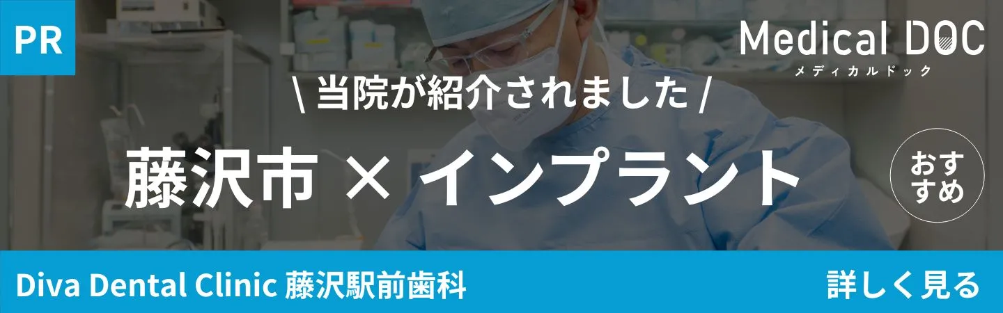 藤沢市 インプラント
